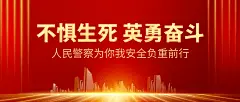 中国人民警察节110祝福红金大字公众号首图