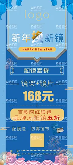 新年换新镜-网红眼镜  - 源文件下载【酷图网】眼镜,镜片,太阳镜,镜布,品牌,百款,网红,镜架,新镜,防雾,新年,套餐,配镜,蓝,兰,灯笼,花,海报,展架,X展,烟花,版式,构图,质感,