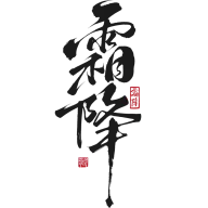霜降灵感图 1