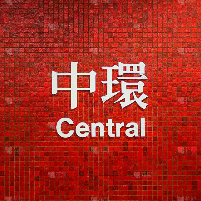 香港中环地铁站。