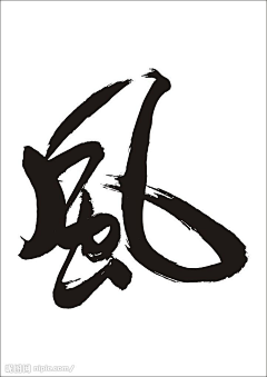 渣肉采集到毛笔字