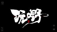 采集机械人采集到字体