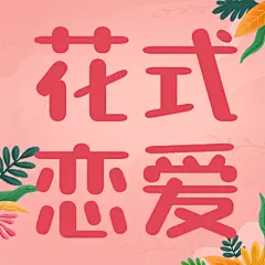 520情人节恋爱告白甜蜜公众号次图