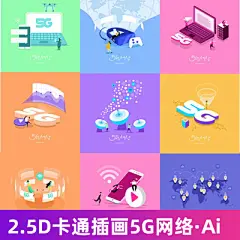 2.5D手绘卡通5G网络时代通讯移动互联网速AI矢量插画设计源文件-淘宝网