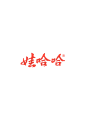 娃哈哈 logo