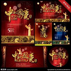 1.昵图独家销售，创意均由本人构思，超大尺寸，精细分层2.超大尺寸：左上：30x40cm，右上：50x30cm；右中(2张)：30x40cm；下面：65x30cm，28x28cm（圆）；3.适用范围：展板 商场海报 DM 宣传栏 X展架 优惠券 网站 形象广告等等4.版面创意多样化，创意张张惊艳，元素丰富多彩，可相互互换，你值得拥有！5.为节省您下载的时间，图层隐藏(打开眼睛即可)，文件实际大小897MB；6.原创作品，转载必究！复制链接，更多中秋国庆节: http://hi.nipic.com/hzl2
