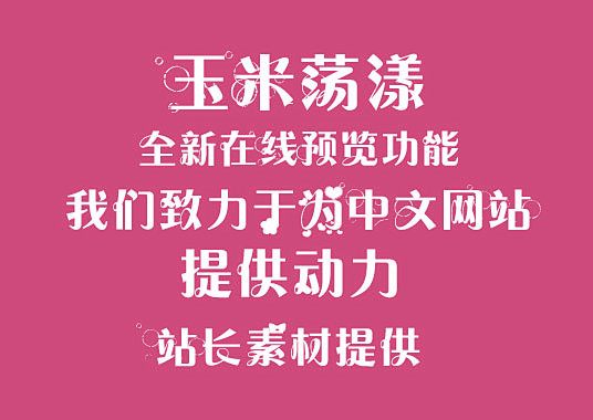 荡漾粗活意字体--免费字体下载--www...