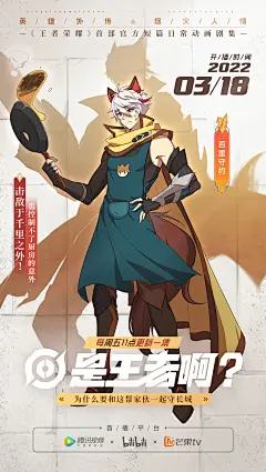 王者官方短篇日常动画剧集《是王者啊?》第一季人物海报释出！ - TapTap : 英雄背影与充满人情的人物相结合，信念之下亦有平凡人情。 和小妲己一起认识这群塞外边疆之上、袅袅人间烟...