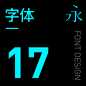 17-字体