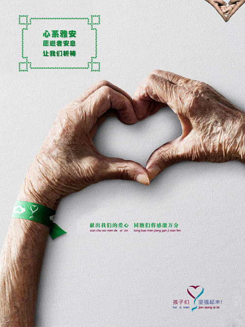 一组雅安地震公益海报设计 #采集大赛#