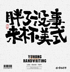 啊左-采集到字素1