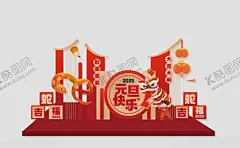 元旦快乐 【酷图网】元旦快乐,新年美陈,2025蛇年美陈,2025元旦美陈,元旦,美陈,春节美陈,蛇年美陈布置,蛇年商场美陈,蛇年门头,2025春节美陈,元旦美陈,蛇年拍照框,新春美陈,蛇年雕塑,喜迎新春,年会美陈,新年雕塑,春节拍照框,新年红包墙,蛇年春节,蛇年开门红,超市蛇年美陈,蛇年造型,蛇年布置,蛇年氛围