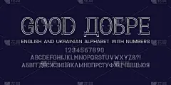 带有数字的英语和乌克兰字母。复古的显示字体。英文和乌克兰文标题-良好。