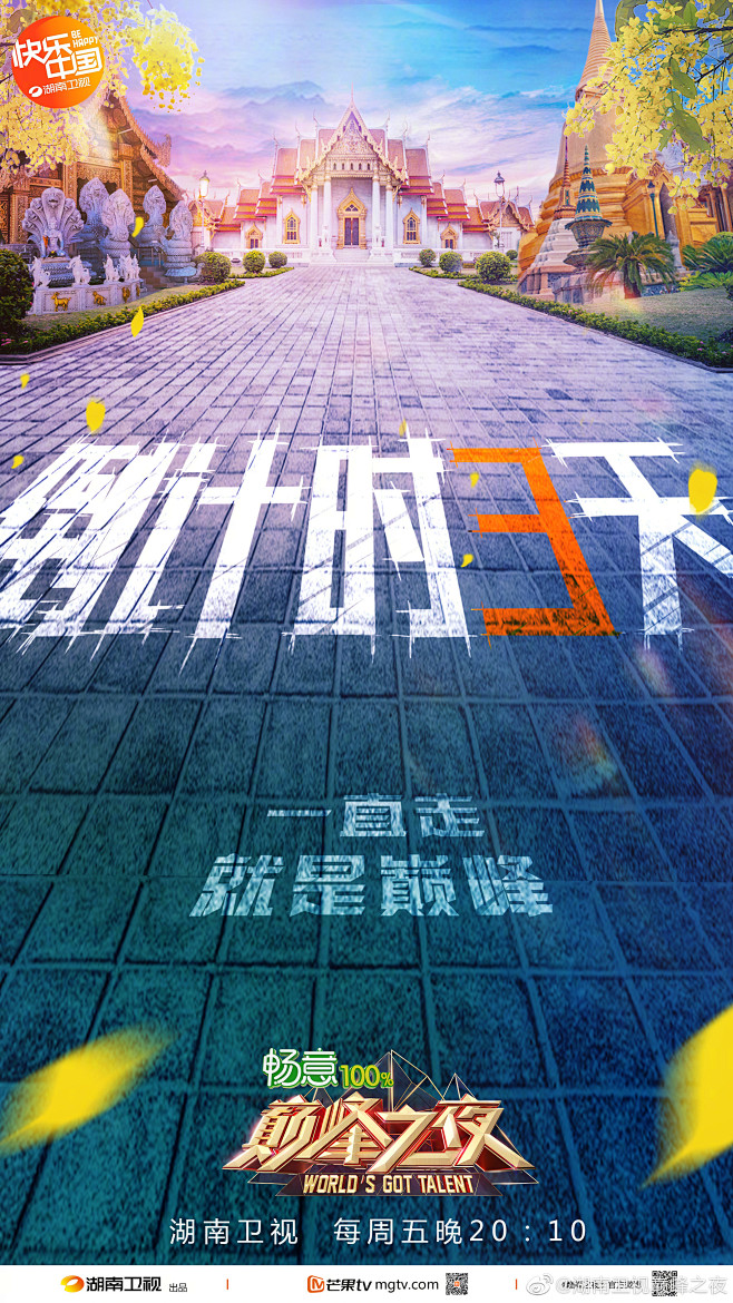 湖南卫视巅峰之夜的照片 - 微相册