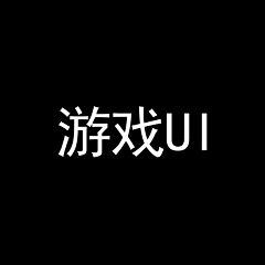 AIL+F4保存采集到游戏UI
