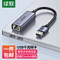 【绿联50922】绿联 USB3.0千兆有线网卡转RJ45网线接口转换头 适用苹果华为笔记本任天堂Switch外置网口扩展坞分线器转接器【行情 报价 价格 评测】-京东