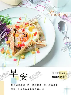 早安 【酷图网】早安海报,餐厅背景,创意无框画,宾馆挂画,踏青,春天,春季海报,手机海报,朋友圈,早安问候,晚安问候,励志,早安,问候,一周早安,地产早安,商业早安,花店,花店早安,花店问候,清新背景,清新早安,清新问候,浪漫背景,温馨背景,你好,美业问候,美容早安,设计,早晚安日签,早晚安,日签海报