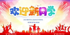 开学典礼  - 源文件下载【酷图网】欢迎新同学,欢迎新生,开学晚会,新同学,欢迎新同学背,迎新晚会,学生跳越,大气简约,幼儿园迎新,入校,大学生,新学期新梦想,迎新展板,幼儿园展板,欢迎新同学图,开学,迎新晚会背景,开学展板,新同学海报,社团纳新海报,开学典礼,学校展板设计,迎新生,开学季展板,欢迎新同,迎新晚会展板