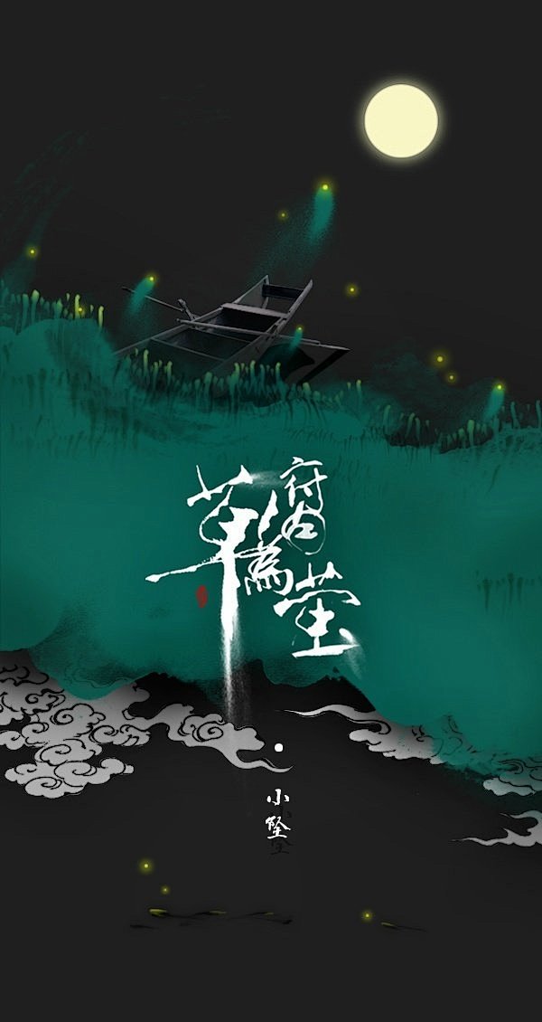 #发歌#《腐草为萤》词：@择荇 |原曲唱...