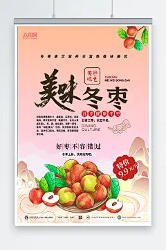 冬季冬枣水果海报