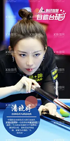 潘晓婷  - 源文件下载【酷图网】潘晓婷,花式台球,九球运动员,台球海报,台球文化,24小时,自助台球,响袋台球,智慧台球
