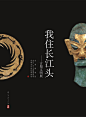 我住长江头——古蜀文明展-良渚博物院