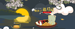 我就问你要不要糖！采集到中秋-可改页面