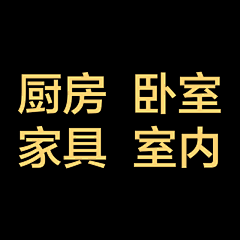 天国の悪魔から采集到厨房 卧室 家具 室内