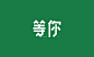 等你