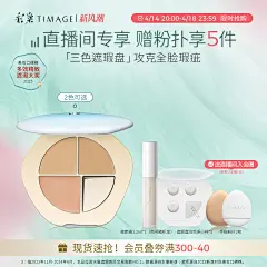 【立即加购】彩棠TIMAGE三色遮瑕盘遮瑕膏遮斑点脸部痘印提亮泪沟