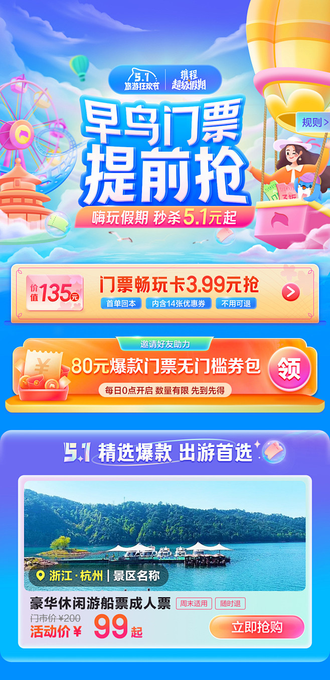 五一旅游门票