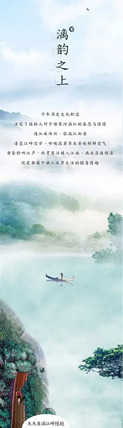 海报 长图 地产 价值点 中式 公园 江 船 运动 漓江