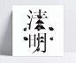 简约清明艺术标题|PSD素材,节日素材,清明节,清明节海报,清明祭,清明节祭,清明标题