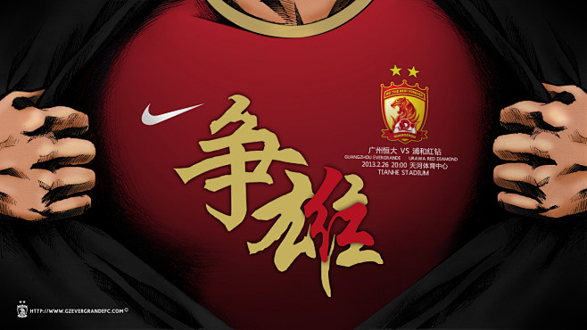 广州恒大足球俱乐部海报