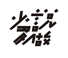 李直气采集到字体设计-岳昕字社