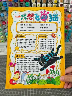快乐阅读读书小报一只想飞的猫手抄报可打印 - 小红书