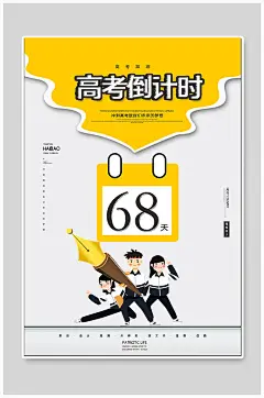 高考倒计时宣传海报-众图网