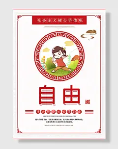 社会主义核心价值观自由海报