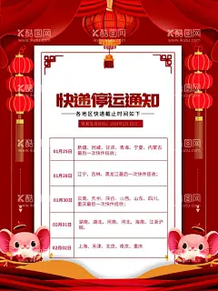 快递停运通知  - 源文件下载【酷图网】中国风背景,红色喜庆,新年,春节,元旦放假公告,物流发货公告,2019放假公告,放假通告,放假通知,春节放假公告,放假通知海报,春节放假通告,春节海报,年货节海报,年货不打烊,过年不打烊,元旦放假,春节放假,放假,春节放假通知,店铺公告,