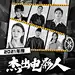 年终总结复古胶片年度电影人物海报