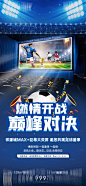 营销中心观影世界杯活动海报-源文件