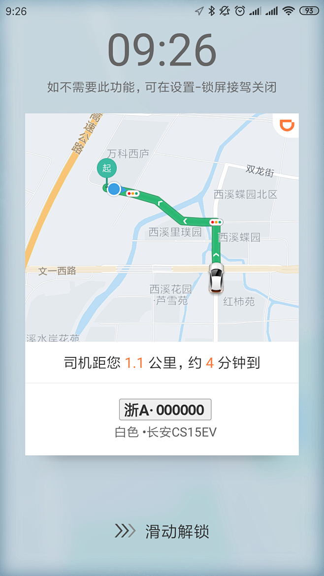 滴滴在接单后，在锁屏界面也可以随时看到车...