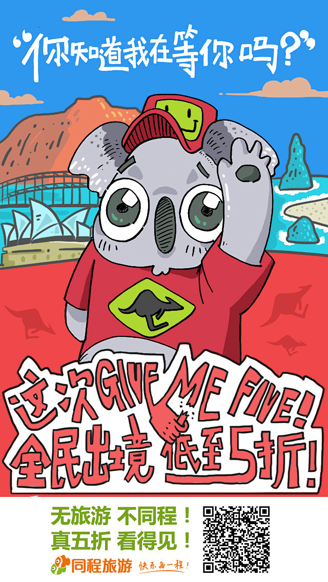 同程旅游givemefive创意海报4
