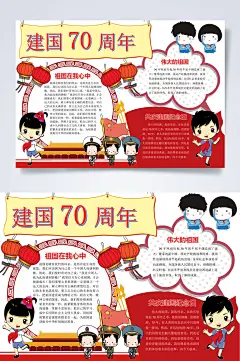 建国七十周年WORD小报手抄报-众图网