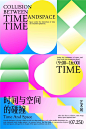时间与空间的碰撞 海报kv设计-古田路9号-品牌创意/版权保护平台