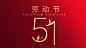 五一劳动节祝福政务风电视屏横屏动图
