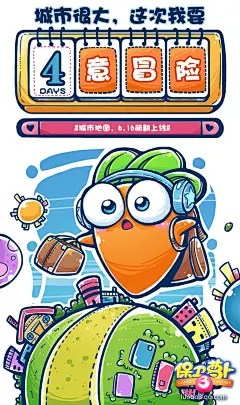 手绘 插画 腾讯游戏 保卫萝卜3 倒计时海报