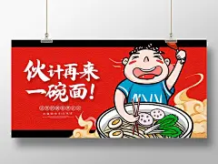 红色卡通伙计在来一碗面面条展板设计面条海报
