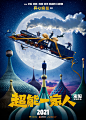 超能一家人 海报