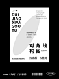 版式设计丨海报构图丨9种纯文字排版设计